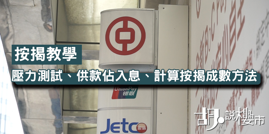 【按揭教學】壓力測試、供款佔入息、計算按揭成數方法