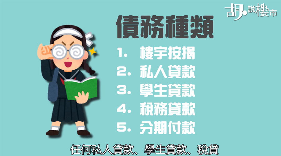 債務種類