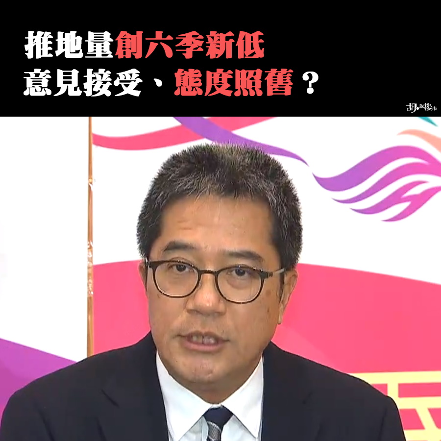 【土地供應不足】推地量創六季新低：意見接受，態度照舊？