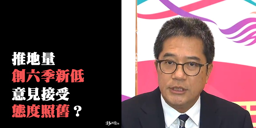 【房屋供應】推地量創六季新低：供應如何應付需求？