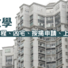 【首置教學】二手買賣流程、查凶宅、按揭申請懶人包
