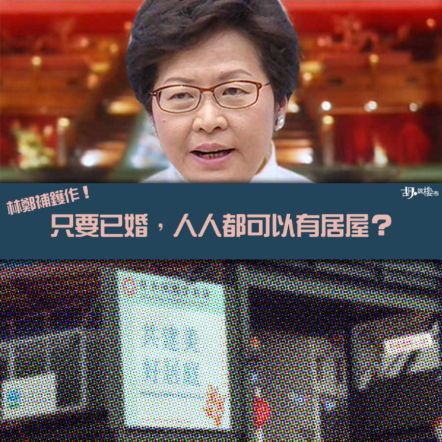 【居屋資格】林鄭補鑊：只要已婚 人人都可以有居屋？