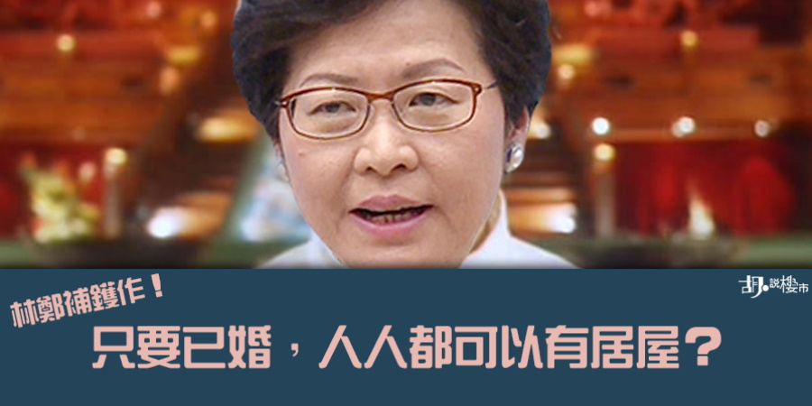 【已婚家庭居屋預購權】林鄭出招補鑊平民憤？