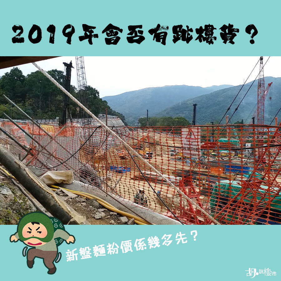 【新盤2019】19年會否有跳樓貨？新盤麵粉價係幾多？