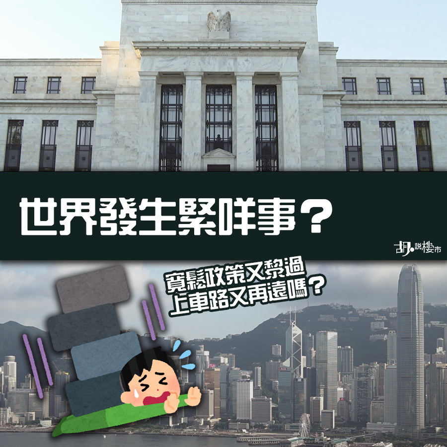 【世界發生緊咩事】寬鬆政策又嚟過   上車路又再遠嗎?