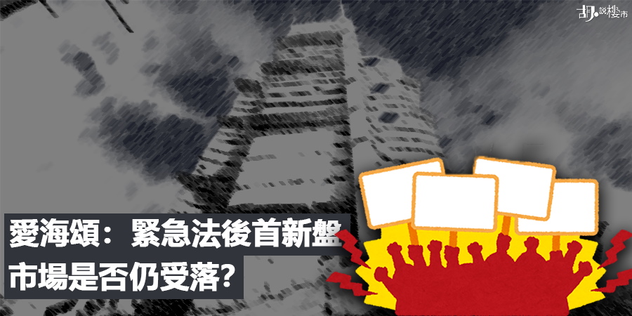 【愛海頌預售】緊急法後首新盤   市場是否仍受落？