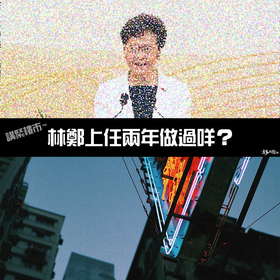 【最低分特首】林鄭月娥 上任兩年嚟做過啲咩？