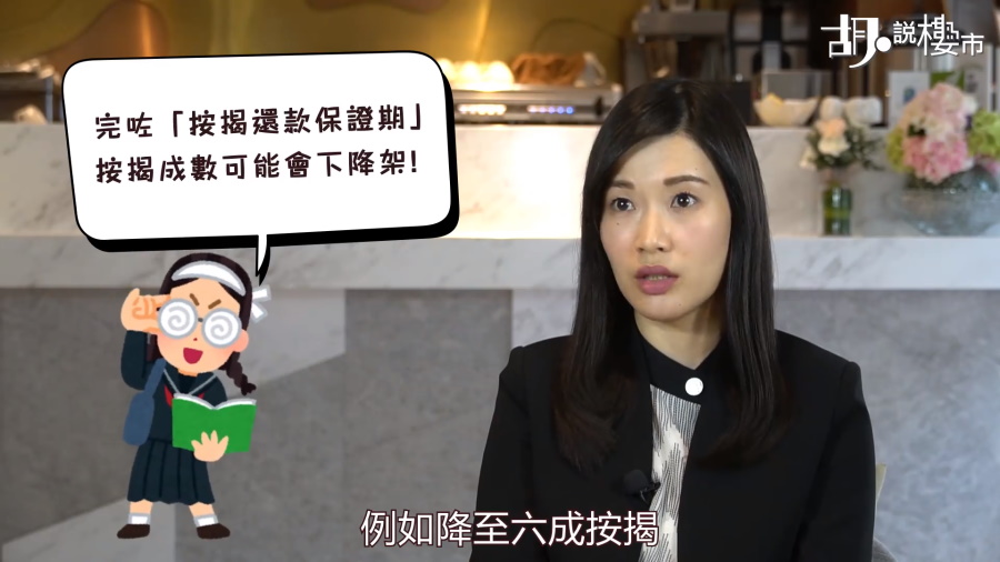 完左「按揭還款保證期」按揭成數可能會下降