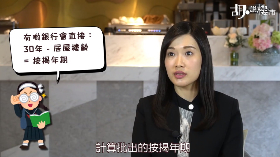 有些銀行會直接用三十年去扣減居屋樓齡,去計算批出的按揭年期。