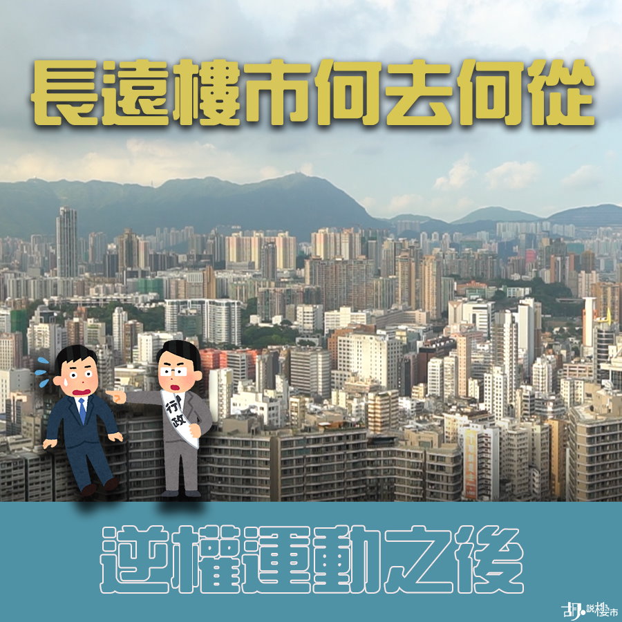 【樓市拆局】逆權運動之後 香港樓市又何去何從?