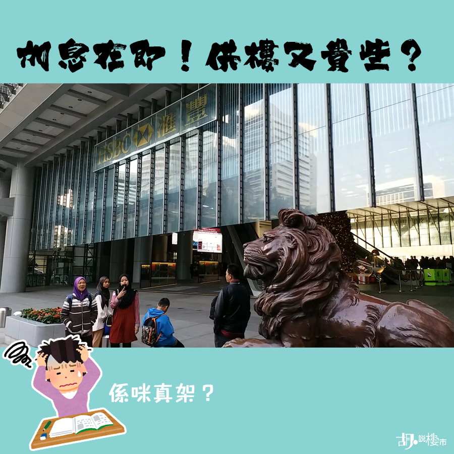 【樓市拆局】加息在即！供樓又貴啲？睇吓分析幫唔幫到你！