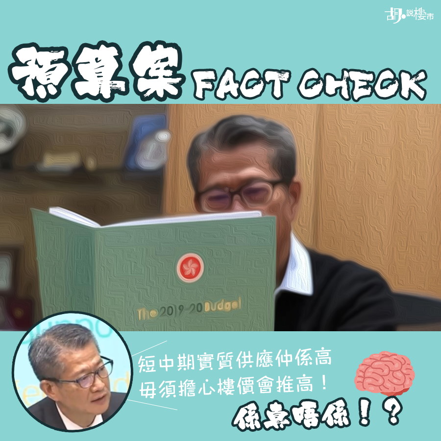 【財政預算案】 Fact Check！財爺話供應充裕  係真唔係先？