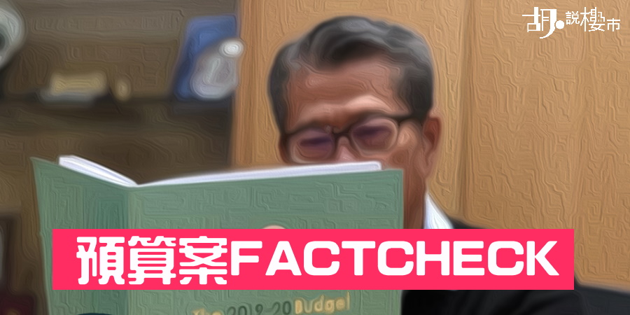 【財政預算案】 Fact Check！財爺話供應充裕 係真唔係先？