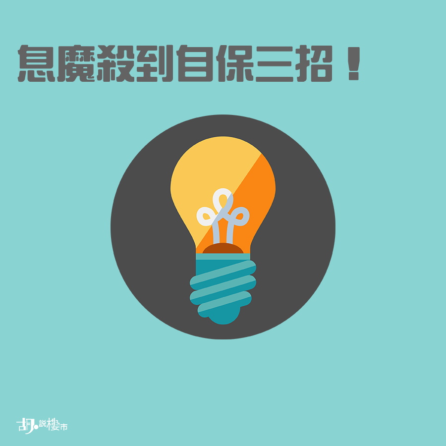 【樓市拆局】銀行加息點算好? 教你自保三招!