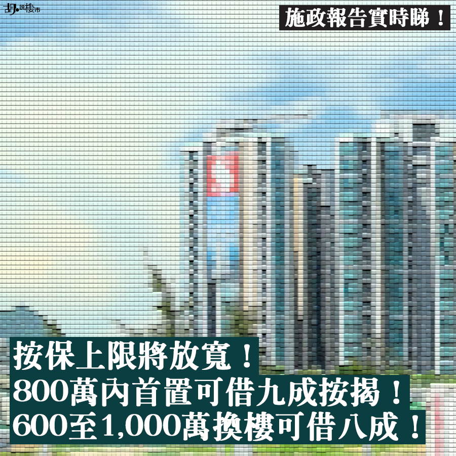 【施政報告2019】放寬按揭保險上限：