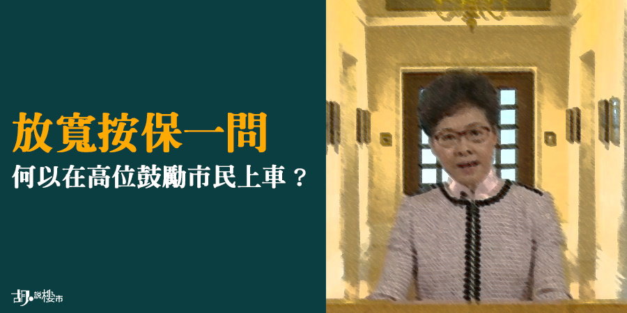 【施政報告2019】：放寬按保一問 何以在高位鼓勵市民上車？