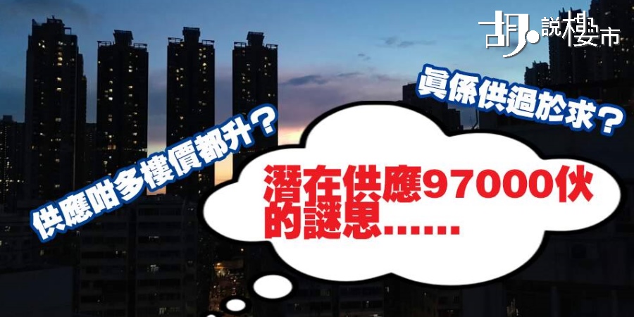 【房屋供應】一手供應續創新高 樓市出現斷崖式下跌?