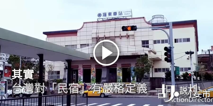 【移居台灣】去台灣搞民宿好唔好？原來有嚴格規定！