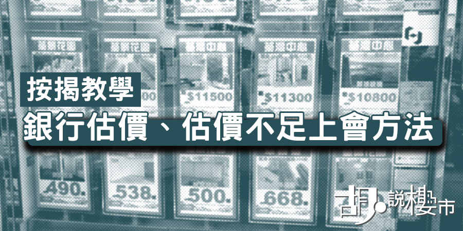 【按揭教學】銀行估價、估價不足上會方法