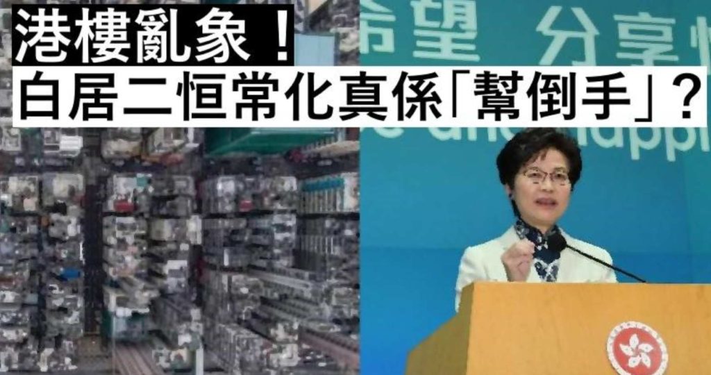 「白居二恒常化」真的幫到香港小市民上車嗎?