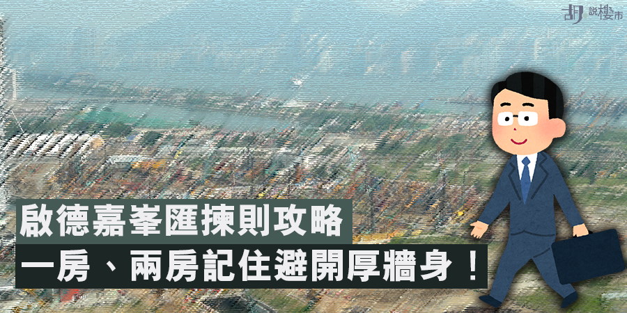 【啟德嘉峯匯】平面圖攻略 一房、兩房要避開厚牆身