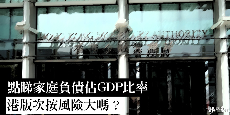 【新按保】家庭負債佔GDP勢增 港版次按風險大嗎？