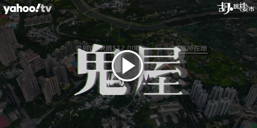 【一手空置稅】平民缺地發展商囤地？上水鬼屋搏升地積比