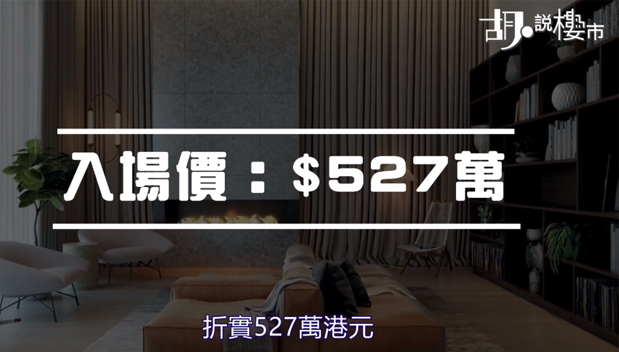 入場價$527萬