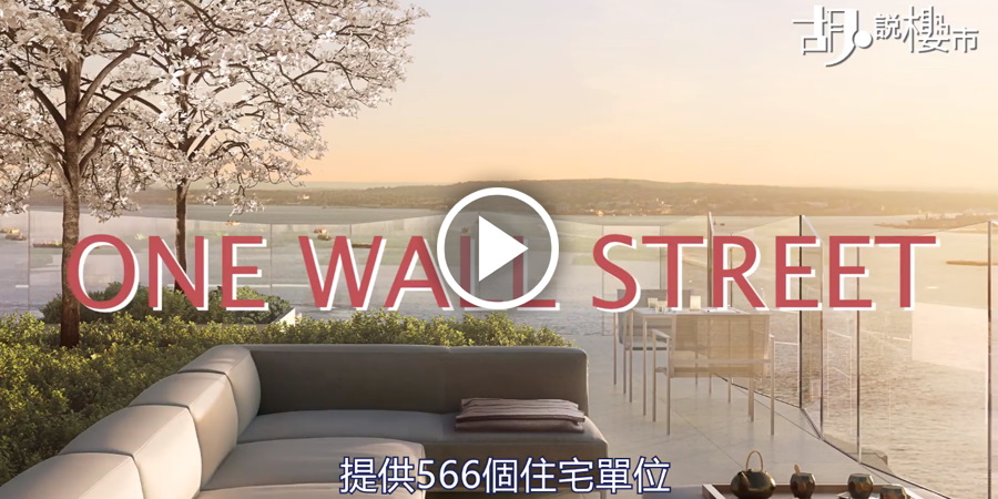 【美國樓盤】華爾街歷史住宅：One Wall Street