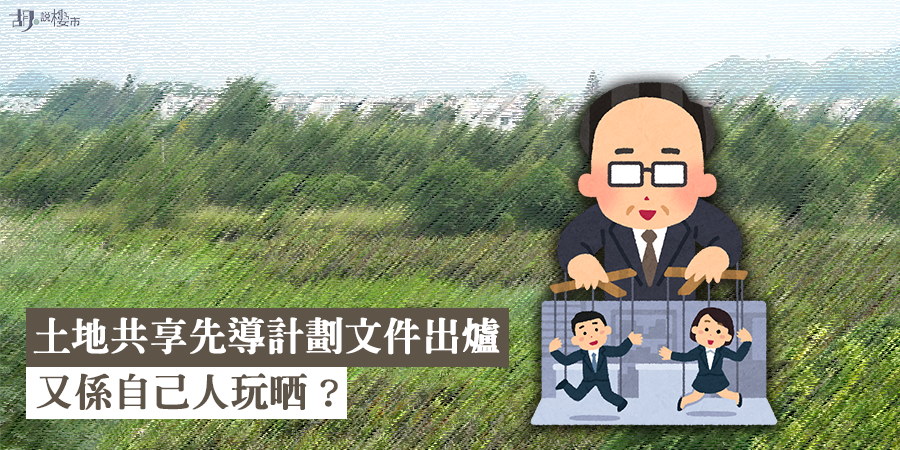 【土地共享先導計劃】申請程序出爐 又係自己人玩晒？