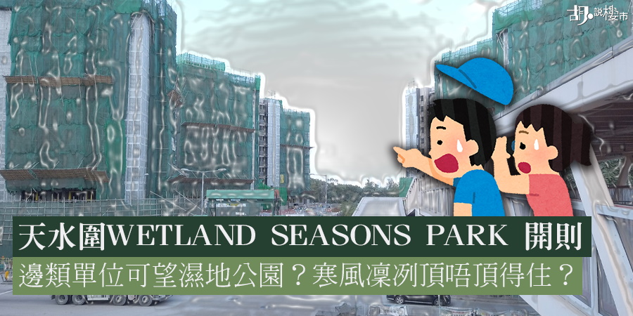 【天水圍WETLAND SEASONS PARK】位置、景觀懶人包！