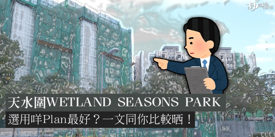 天水圍WETLAND SEASONS PARK：選用咩Plan最好？一文同你比較晒！