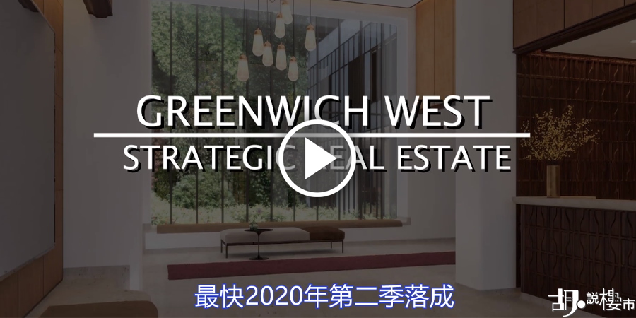 【美國樓盤】紐約曼哈頓住宅：Greenwich West