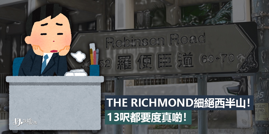 【睇清新盤】恒基THE RICHMOND細絕西半山！13呎都要度真啲！