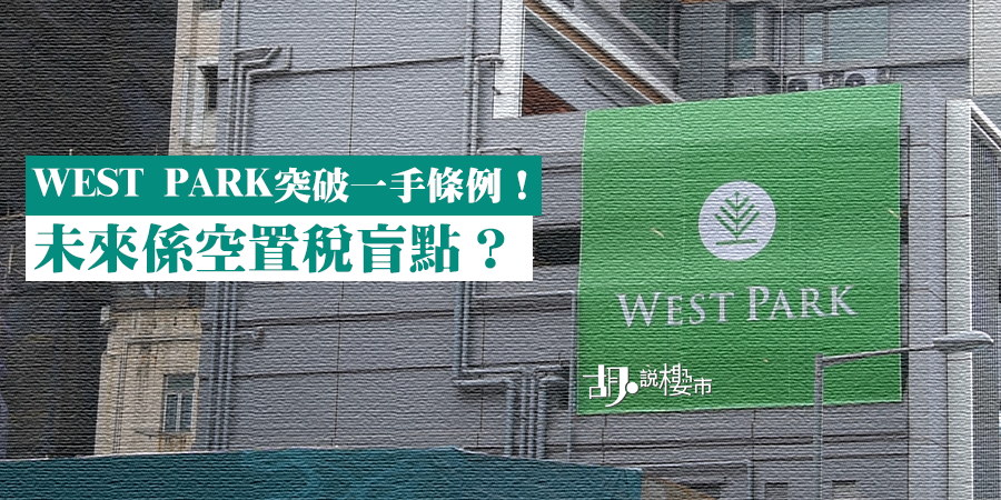 【深水埗WEST PARK】原屬服務式住宅！可突破空置稅漏洞？