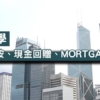 【按揭教學】轉按、加按、現金回贈、MORTGAGE LINK通識