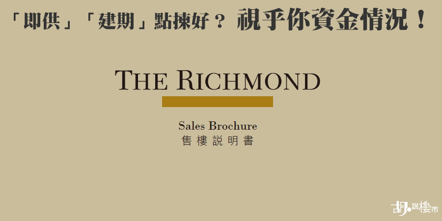 THE RICHMOND開價：「即供」「建期」點揀好？視乎你資金情況！