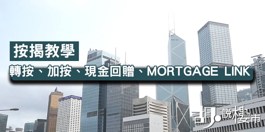 【按揭教學】轉按、加按、現金回贈、MORTGAGE LINK通識