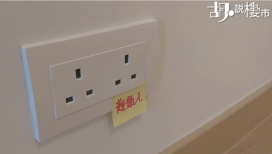 業主收樓時記得檢查電制位，今次客廳內有一個電制插不實，有觸電危險