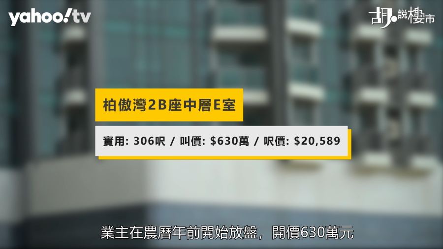 柏傲灣2B中層單位，呎售20589元