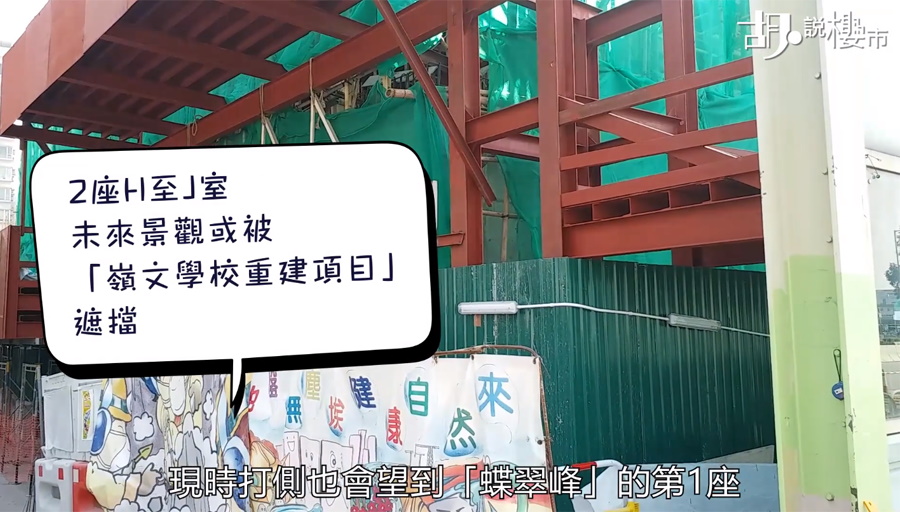 其中2座H室單位未來景觀更受學校重建項目遮擋