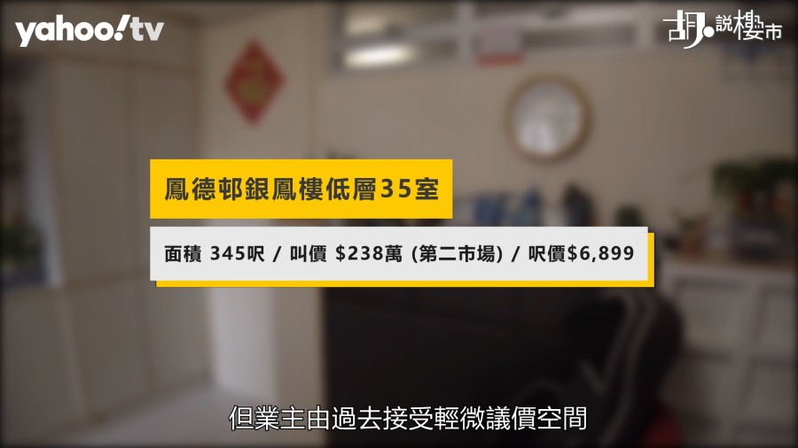 鳳德邨銀鳳樓低層單位，呎價6899元