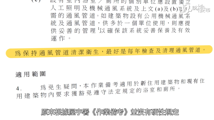 原來根據屋宇署《作業備考》並沒有硬性規定， 只建議最好每年檢查及清理通理管道