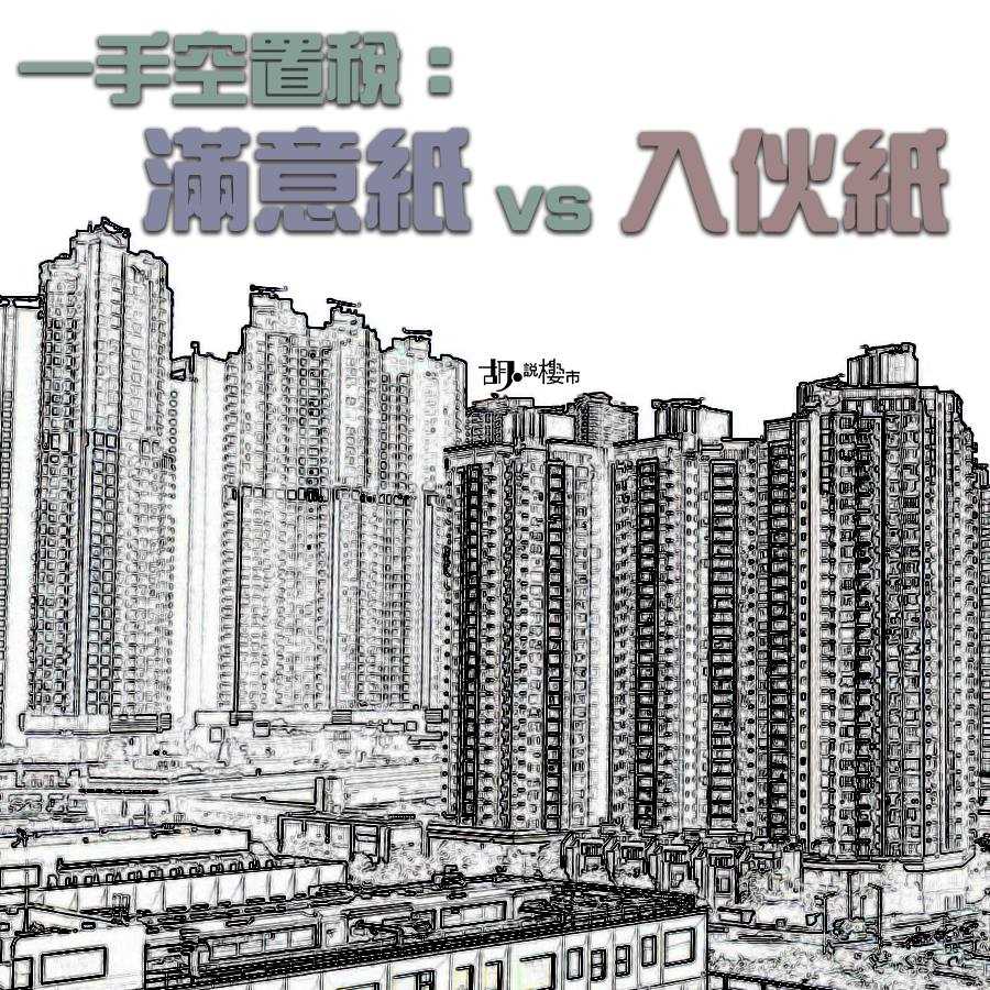 【樓市小知識】「滿意紙」VS「入伙紙」有什麼分別?