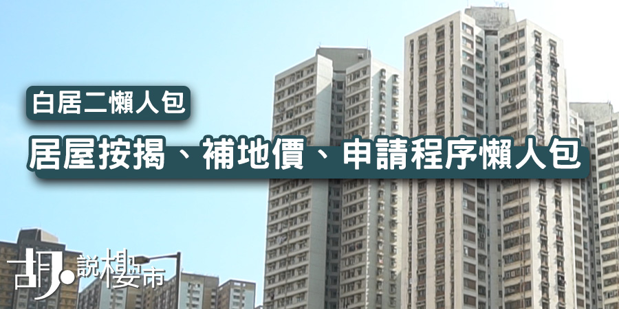 【白居二2023：攪珠結果】申請方法、按揭限制、購買程序全攻略！