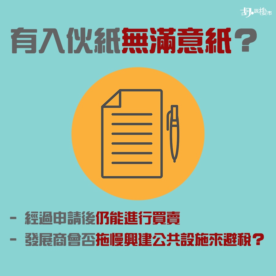 新盤入伙時: 取得入伙紙 未必取得滿意紙