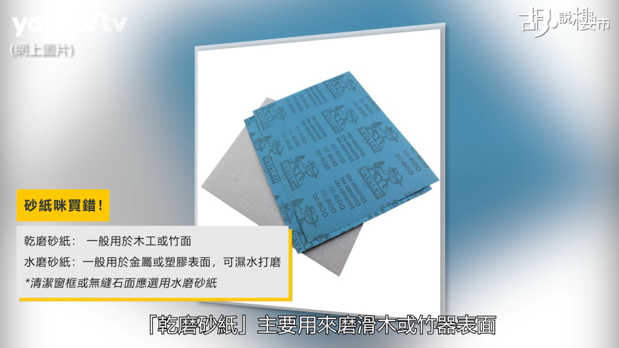  砂紙種類多，有分「乾磨砂紙」及「水磨砂紙」，用途各異