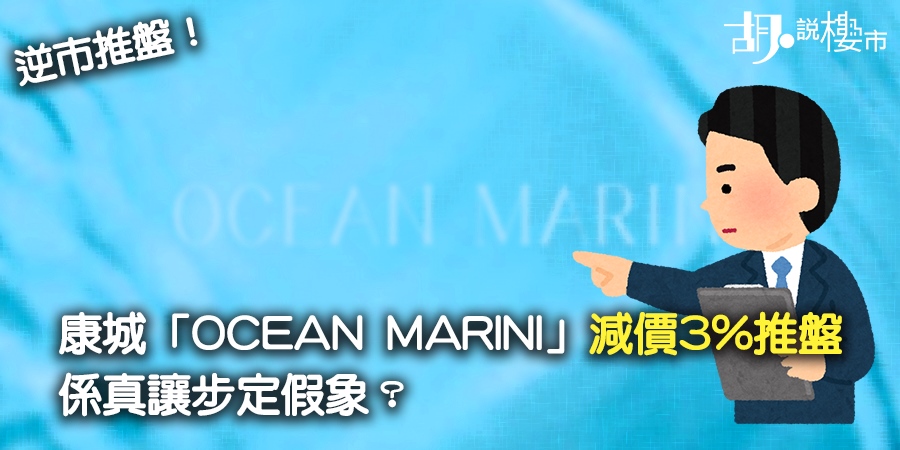 【康城OCEAN MARINI】開價比較、付款辦法深入分析