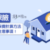 【按揭保險】分析四種保費計算方法、繳費形式注意事項！