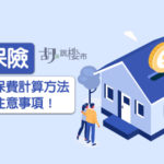 【按揭保險】分析四種保費計算方法、繳費形式注意事項！